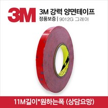 3M 9012G 양면테이프 회색 기장11M, 1개, 10mm