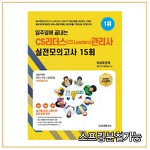 2022 일주일에 끝내는 CS리더스(CS Leaders) 관리사 실전모의고사 15회, CS자격연구소