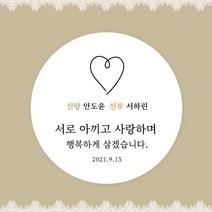[스프링데일] 결혼식 웨딩 감사 축하 포장 하객 답례 핸드메이드 스티커 주문제작, 웨딩08