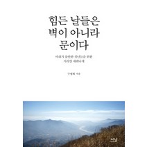 힘든 날들은 벽이 아니라 문이다:미래가 불안한 청년들을 위한 지리산 세레나데, 나남, 구영회 저