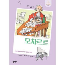모차르트 : 오늘날 클래식에서 가장 사랑받는 작곡가, 비룡소, 해리엇 캐스터