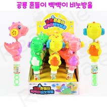 리얼세일(Realsale) 공룡 흔들이 삑삑이 비눗방울/삑삑이 비눗방울/공룡비눗방울/오리비눗방울/흔들이 비눗방울, 5개