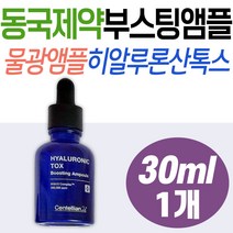 센텔리안 히알루론산 부스팅 앰플 동국제약 물광 수분 속광 톡스 피부 수분 보충 보습 케어 스킨 기초 미백 주름 시니어 노인 중년 여성 관리 환절기 건조 여자친구 엄마 와이프 장년층