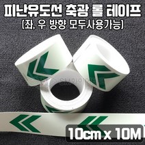 피난유도선 축광 롤테이프 10cm x 10m (좌.우방향 모두사용) 통로유도로 SMU-12-2, 1개