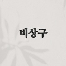 이지렛 비상구 아크릴 안내판, 명조, 블랙 무광