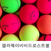 캘러웨이 비비드 혼합컬러볼 무반사 칼라볼 로스트볼 골프공 A-급 20알 사은품 골프티 증정