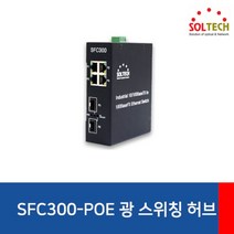 SFC300POE 산업용스위칭허브 솔텍 4포트 100Mbps 2SFP PoE PoE 15.4W 딘레일 마운트 지원 산업용 동작 온도 40 80 아답터 미포함