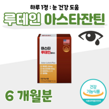 60대 어르신 눈 건강기능식품 눈 피로도 개선 도움 황반색소밀도 유지 눈 건강 도움 아스타잔틴 루테인 하루 1정 식약처 인정 홈쇼핑 프리미엄 영양제 효능 성분 비교 회사원 수험생, 6개월, 270mg x 60캡슐 (하루 1캡슐)