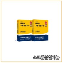 2021 에듀윌 고졸 검정고시 기출문제집·핵심총정리 세트