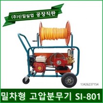 신일 밀차형 고압분무기 자동분무기 농약분무기 농약살포기 분무기 농업용 엔진분무기 동력분무기, 밀차형엔진식(SI-801), 1개