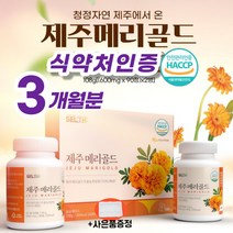 제주메리골드 메리골드 정 추출물 농축 분말 마리골드 눈피로 노안에 좋은 루테인 지아잔틴 함유 식약처인증 식약청인정 HACCP 무농약 국산 100% 선물세트 추천 (알약통증정), 90정*2병(1박스)