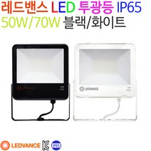 레드밴스 LED 투광등 50W/70W 블랙/화이트 IP65방수, 전구색(3000K)-50W-화이트