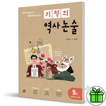 (사은품) 기적의 역사논술 5 일제 강점기-현대