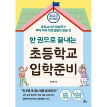 한 권으로 끝내는 초등학교 입학준비(2023):초등 교사가 알려주는 우리 아이 학교생활의 모든 것