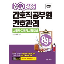 2022 원큐패스 간호직 공무원 8급 9급 간호관리
