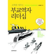 교회를 세우는 부교역자 리더십:Focus 부교역자가 꼭 알아야 할 5가지, 생명의말씀사