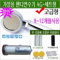 가정용연수기/소형연수기/연수기추천/연수기설치/연수기효과/미니연수기/원룸연수기/휴대용연수기/샤워연수기/1인용연수기/녹물제거기/지하수/석회제거/모래제거/핸디연수기 AG/9-12개월사용