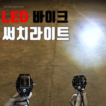 09FARM 다용도 보조등 집어등 안개등 바이크 지계차 화물차 농기계 5W 3가지모드 써치라이트 IPX6방수