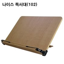 유로익스프레스/ 나이스 독서대(102)15단 각도조절 나무