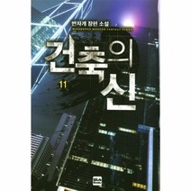 건축의 신 11, 상품명