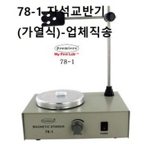 [오너클랜] 78-1 자석교반기(가열식)-업체직송, 단품, 상세 설명 참조