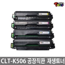 삼성 CLT-K506L 토너 CLP-680 CLP-680ND CLP-680DW CLX-6260ND CLX-6260FW CLX-6260FR 비정품토너, 정품형(칩장착)/CLT-K506L (완제품) 빨강, 1개