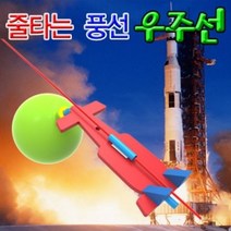 풍선 줄타는 우주선 (10인용) 풍선우주선 만들기 과학교구 줄타는우주선