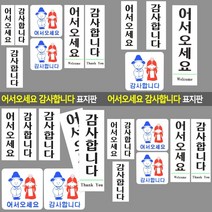 어서오세요 감사합니다 표지판 어서오세요 소 문패 안내판 소형간판 소형간판 팻말, 감사합니다 대