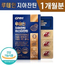 식약처인증 인정 루테인 지아잔틴 아스타잔틴 500mg x 30캡슐 아연 셀레늄 루태인 눈건강 개선 건조한 눈 도움 면역 기능 항산화 작용 건강기능식품 정품 홈쇼핑방송 누테인 누태인, 1박스(1개월분)