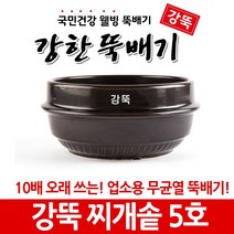 강한뚝배기 강뚝 업소용 찌개솥 (확실히 오래쓰는 무균열 뚝배기), 1개, 강뚝 찌개솥 5호