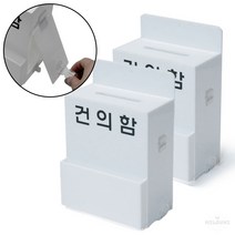 milovhi 아크릴 건의함 대형 고객소리함 소통함 고충처리함 민원함