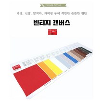 특허받은 친환경원단 빈티지캔버스, TAN