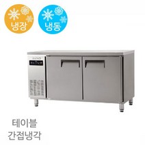 에버젠 테이블 냉장고 UDS-15RFTIE 냉장냉동 1500x700x850 간냉식