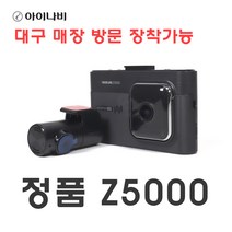대구 매장 방문 장착 블랙박스 GPS 정품 아이나비 Z5000 32GB, Z5000(32GB)-수입차 탈거장착