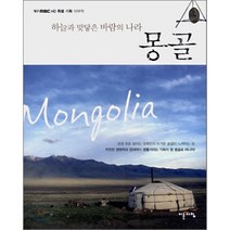 하늘과 맞닿은 바람의 나라 몽골 : 대구 MBC HD 특별기획 10부작, 이른아침, HD 특별기획 10부작 몽골 제작팀 저