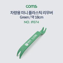 IF074 Coms 플라스틱 미니 리무버 차량용