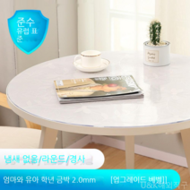 [KangRong해외구매대행] 원형 테이블 투명 PVC 매트 테이블 보 식탁 패드 유리 느낌 방수 원탁 커버 깔끔 덮개, 80cm, 천금엽2.0mm