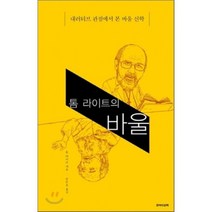 톰 라이트의 바울:내러티브 관점에서 본 바울 신학, 죠이선교회, 톰 라이트 저/순돈호 역