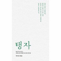 웅진북센 탱자 봄날의책 한국산문선