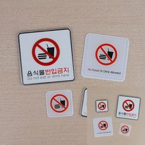 음식물반입금지 사각 표지판 몰딩-소 소형간판 문패 안내판 글자간판 미니간판 입체간판, 몰딩-대