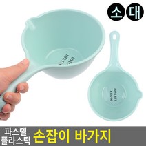 파스텔 플라스틱 손잡이 바가지 욕실바가지 플라스틱바가지 손잡이바가지 원형바가지, 소
