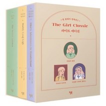 하나북스퀘어 걸 클래식 컬렉션. 2 라이트 에디션 비밀의 화원+키다리 아저씨+이상한 나라의 앨리스 양장, 9791155812853