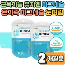 식 약 처인증 손 저림 눈 경련 자다가다리에쥐 윗입술 눈아래 떨림 눈꺼풀 한쪽눈 안면 마그네슘 영양제 수험생 직장인 부모님 노인 시니어 에너지 신경 근육 유지 보충제 2개월