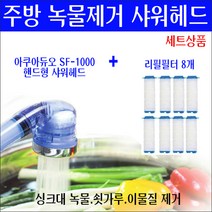 주방 녹물 싱크대 녹물제거 샤워필터+리필8개/싱크대 수도 핸디형 녹물제거기/수돗물 쇳가루 검은가루 녹물 제거방법/녹물제거필터 샤워헤드/시골집 지하수 모래/수압샤워기/수압상승샤워기