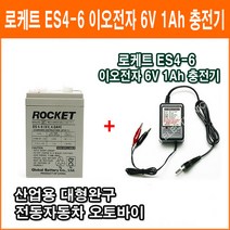 로케트 연(납)축전지 ES4-6 + 이오전자 6V 1Ah 충전기 대형완구 소형완구 전동전동차 계측기 장남감 산업용 무누액배터리, 1개