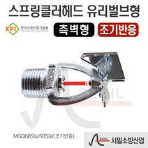 스프링클러헤드 유리벌브형 측벽형 조기반응 68℃
