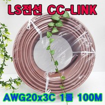 (국산) LS전선 CC-Link 케이블/ PLFEV-AMESB AWG20x3C 1롤 100M 무료배송/데이터 케이블 Network(PLC)