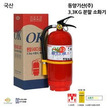 동양기산/국산/ABC분말소화기/3.3kg/가정용/산업용/국가검정품