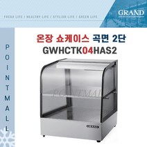 그랜드우성 GWHCTK04HAS2 업소용 온장고 곡면 2단 W400 (폭350mm) - 온장쇼케이스, GWHCTK04HAS2 곡면 2단
