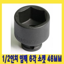 한경공구 1|2인치 임팩 6각 육각 소켓 복스알 46MM